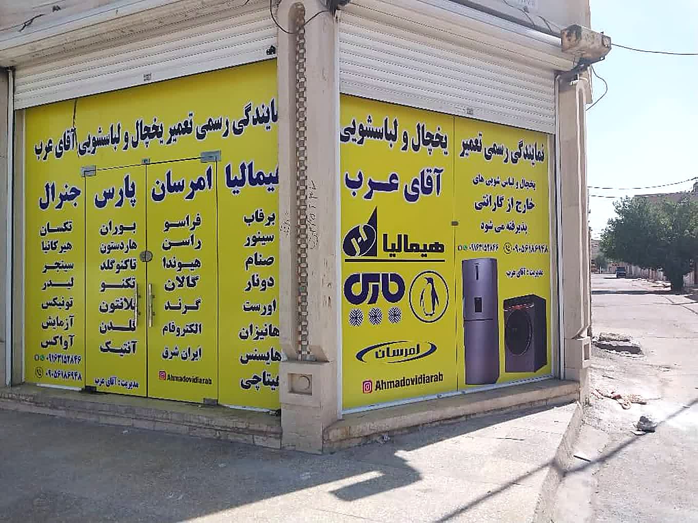 نمایندگی رسمی تعمیر یخچال آقای عرب در اهواز پردیس